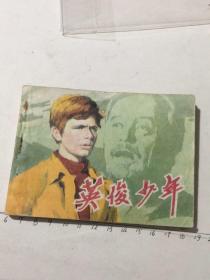 电影连环画册：英俊少年