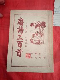 唐诗三百首   上册  .下册   上海春明书店   有购书发票（迪化市座商发货票）   1953年， 有新疆八一农学院李国正教授的私章   后面封面有两印章（天山书店）