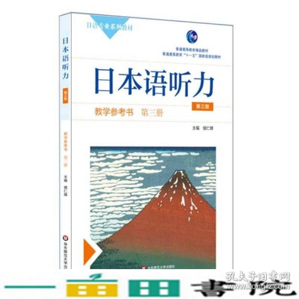 日本语听力教学参考书·第三册（第三版）