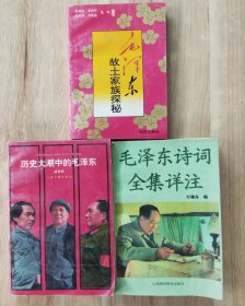 历史大潮中的毛泽东+毛泽东诗词全集详注+毛泽东故土家族探秘（3本合售）