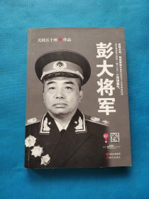 彭大将军