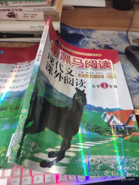 现代文课外阅读（小学1年级第九次修订版有声阅读）/新黑马阅读