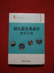幼儿园智慧管理丛书幼儿园区角设计指导手册