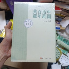 中国话剧百年典藏·理论卷一（1906-1929）