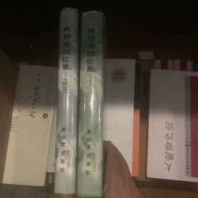 肖劲光回忆录及续集(两册)