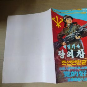 获得人民奖的革命歌剧党的好女儿 访华朝鲜人民军协奏团 节目单 16开