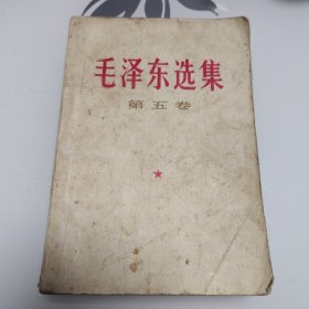 毛泽东选集 第五卷(内页无写画)