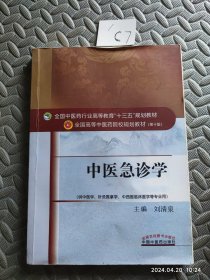 中医急诊学/高等教育“十三五” 刘清泉 中国中医药出版社