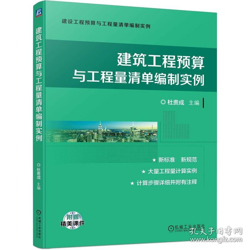 建筑工程预算与工程量清单编制实例 建筑概预算 杜贵成