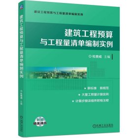 建筑工程预算与工程量清单编制实例 建筑概预算 杜贵成