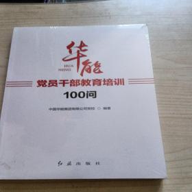 华能党员干部教育培训100问