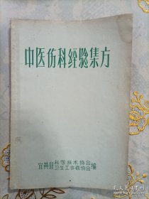 【复印件】江西省宜黄县祖传骨科中医编写《中医伤科经验集方》