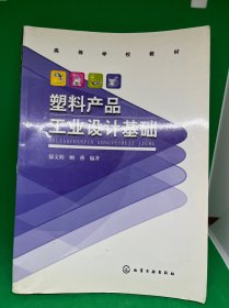 高等学校教材：塑料产品工业设计基础