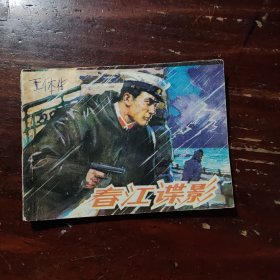 春江谍影