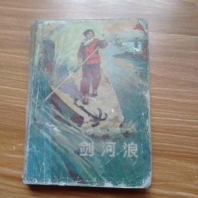 上山下山知识青年创作丛书 剑河浪 汪雷 著（1974年1版1印 馆藏有章）