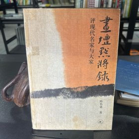 画坛点将录：评现代名家与大家