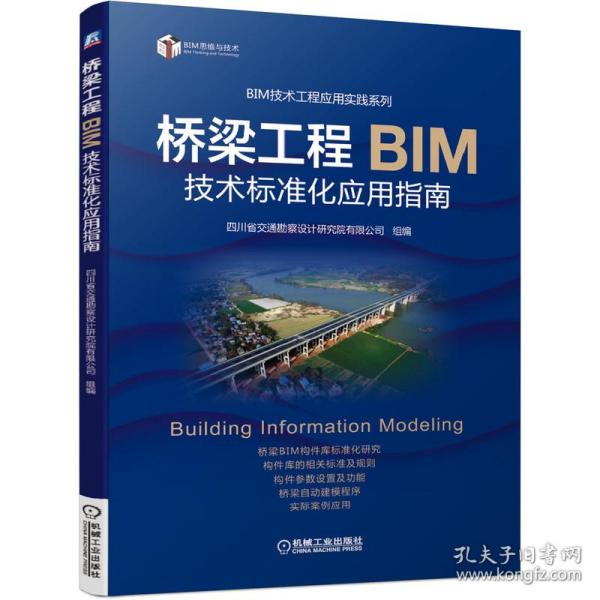 桥梁工程BIM技术标准化应用指南