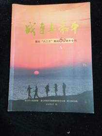 战争与和平  围头“八二三”炮战60周年专刊