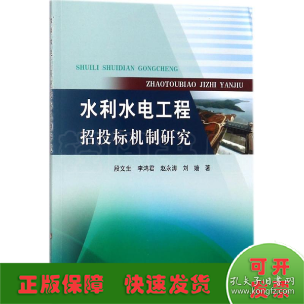 水利水电工程招投标机制研究