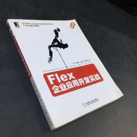 Flex企业应用开发实战