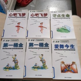 爱舞今生（上册）零点生命下+第1桶金上下册+心吧菲梦上下册——圣泽人生哲理故事文丛6本合售