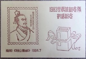 古代医学家张仲景邮票纪念张，1984独山集邮民间邮刊，最佳评选纪念张，中医药医圣画像