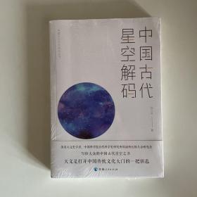 中国古代天文知识丛书——中国古代星空解码