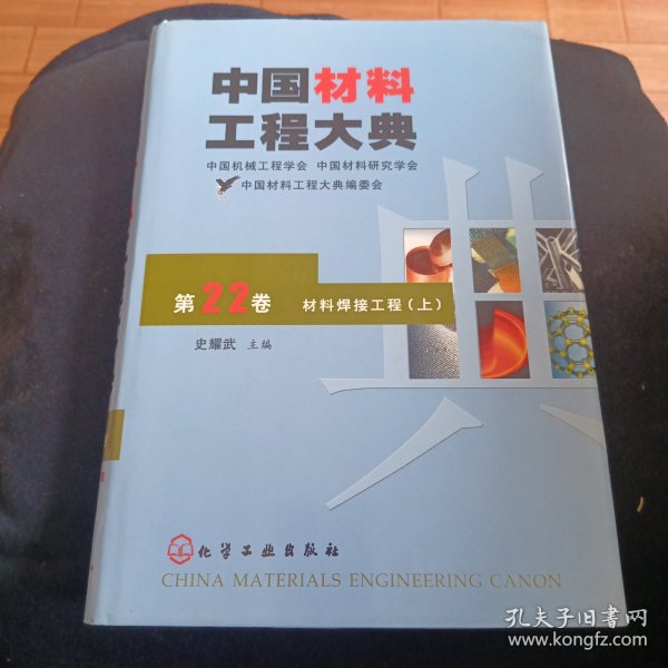 中国材料工程大典：第22卷·材料焊接工程（上）