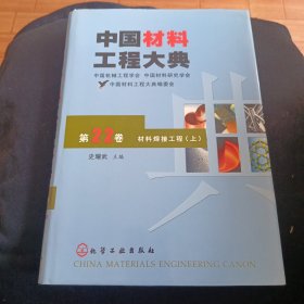 中国材料工程大典：第22卷·材料焊接工程（上）