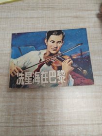 洗星海在巴黎~连环画∽品自鉴，按图发货∽存放100号箱