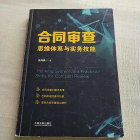 合同审查思维体系与实务技能(签名本)