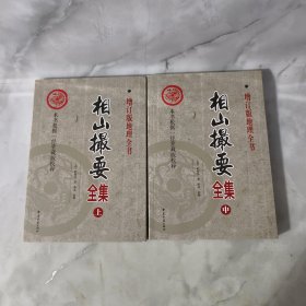 相山撮要全集(上中)