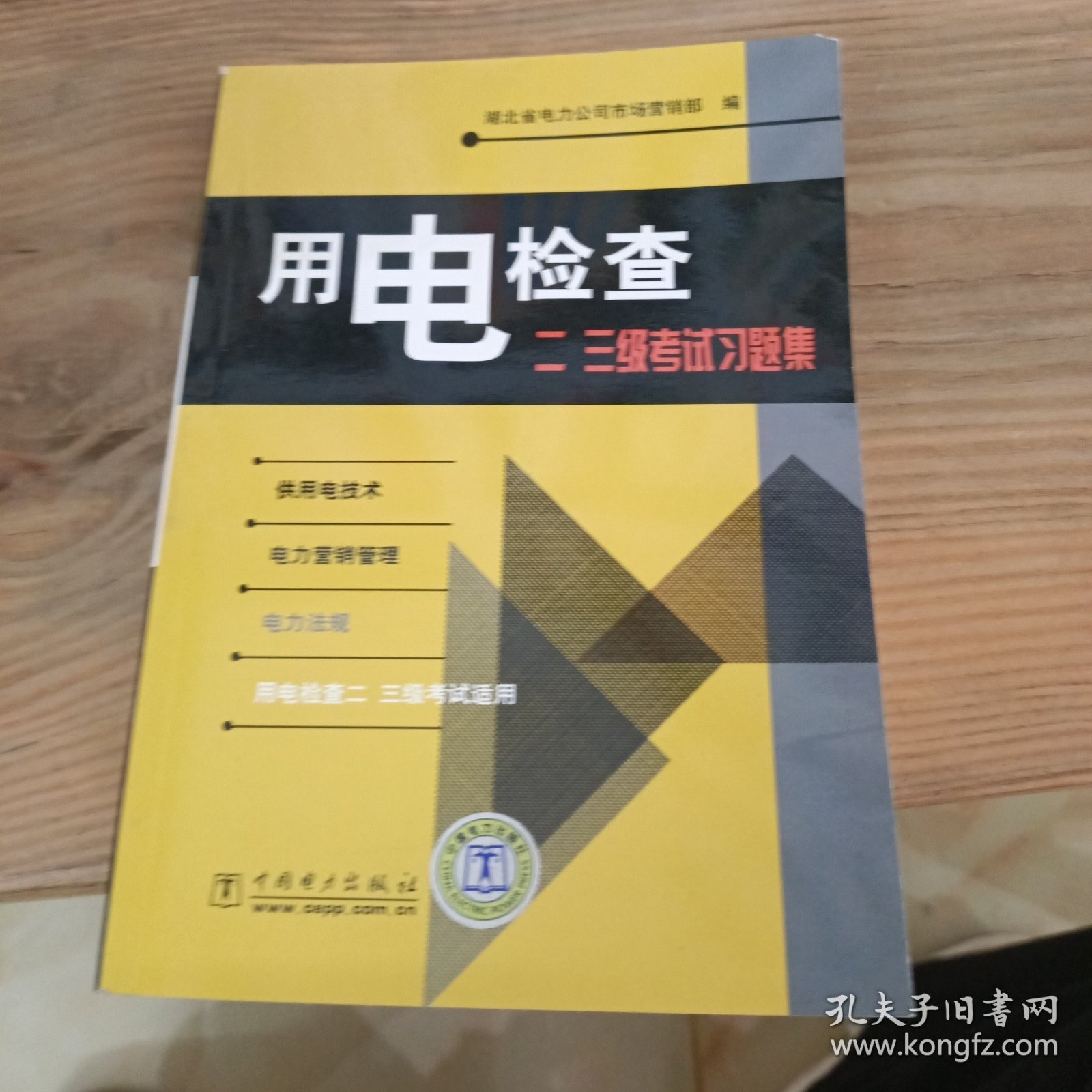 用电检查二、三级考试习题集