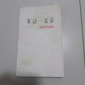 中国古典文学作品选读——宋诗一百首