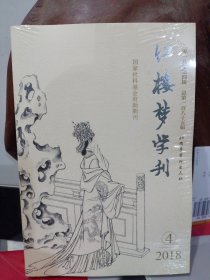 红楼梦学刊 2018年第4期