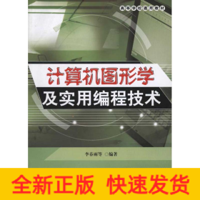 高等学校通用教材：计算机图形学及实用编程技术