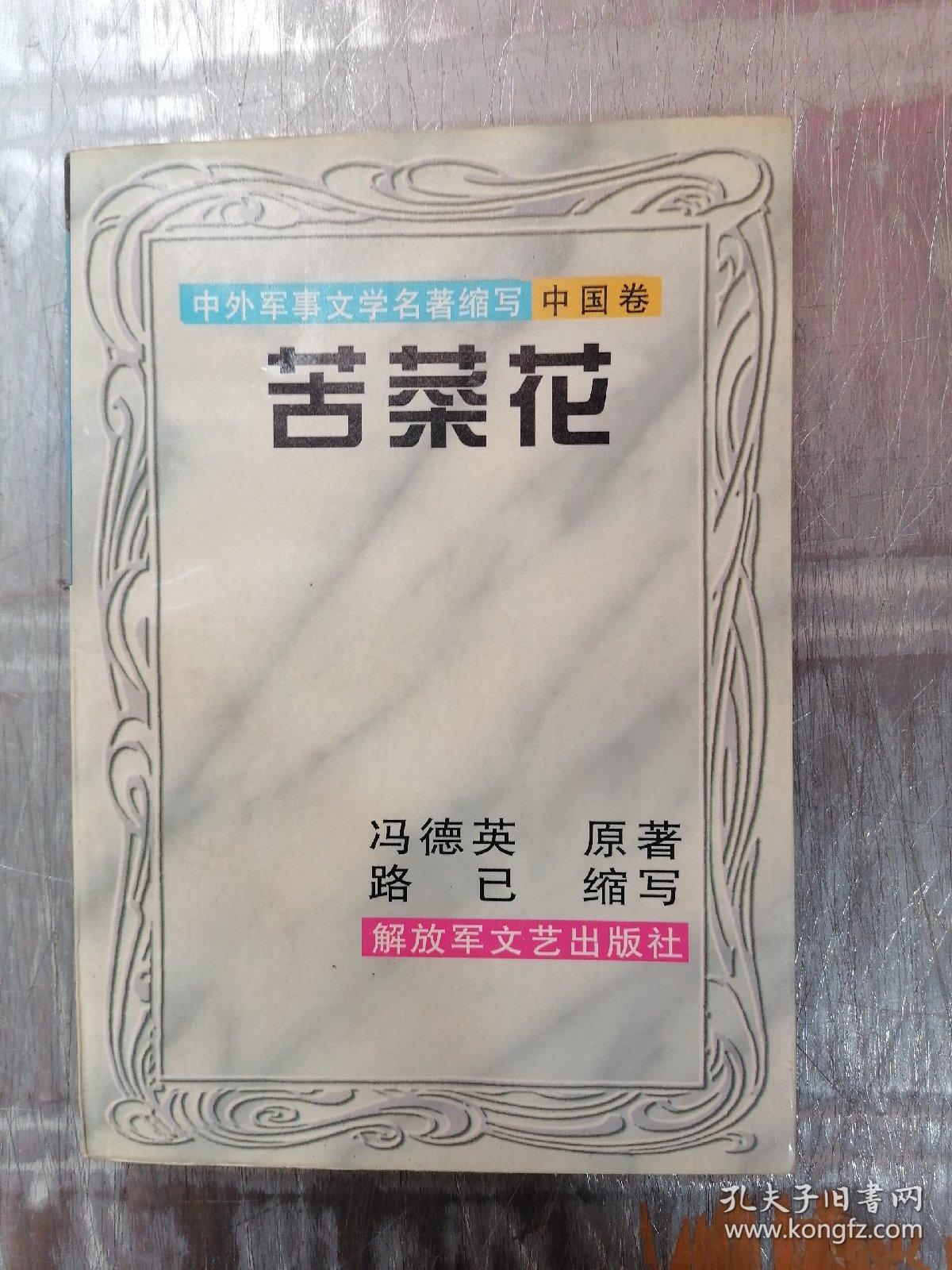 中外军事文学名著缩写 （中国卷）：苦菜花