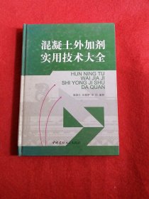 混凝土外加剂实用技术大全