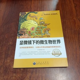 走近科学·生物世界丛书：显微镜下的微生物世界