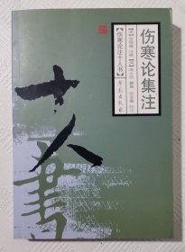 伤寒论集注：2009年1版1印 印量3000册