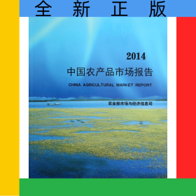 中国农产品市场报告(2014)