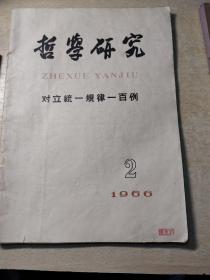 哲学研究1966年第2期 对立统一规律一百例