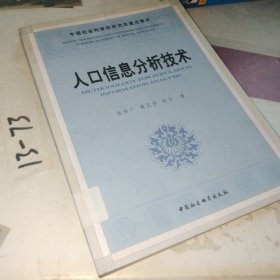 人口信息分析技术