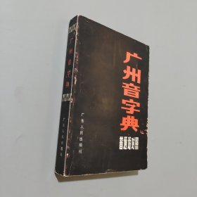 广州音字典