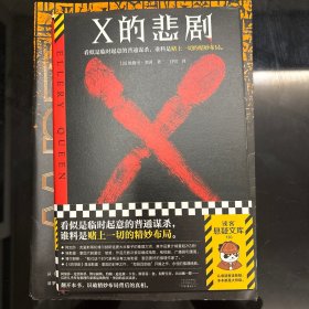 X的悲剧