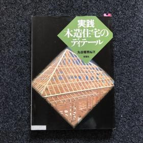 实践木造住宅のデイテール【实践木结构住宅细节】日文建筑类 丸谷 博男（Hiroo Maruya)教授 ・日本一级建筑师 ・生态住宅研究会 法人・代表理事・建筑家 ・専门学校ICSカレッジオブアーツ 校长（创立55年） ・低耗能房屋和生态房屋设计领域的领先专家