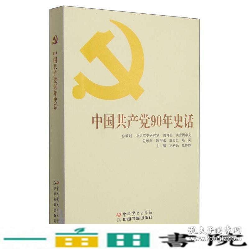 中国共产党90年史话中共党史9787509831014