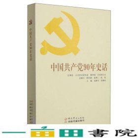 中国共产党90年史话中共党史9787509831014