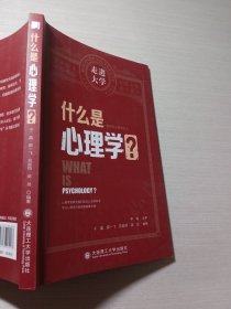 什么是心理学于晶 9787568530187