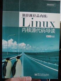 独辟蹊径品内核:Linux内核源代码导读